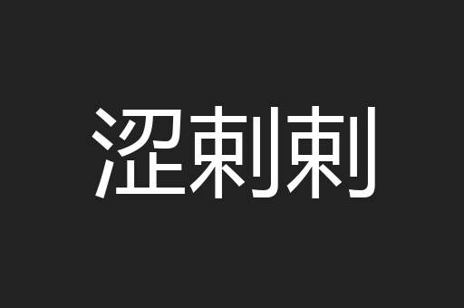 涩剌剌