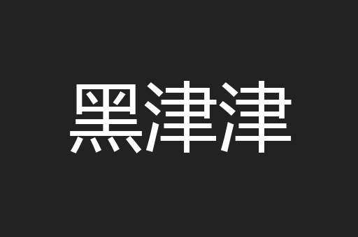 黑津津