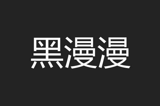 黑漫漫