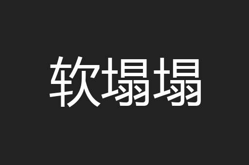 软塌塌