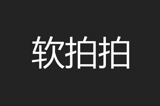 软拍拍