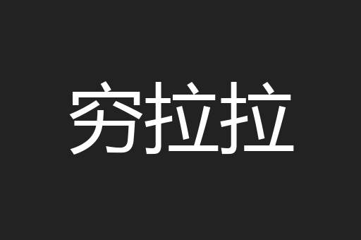 穷拉拉