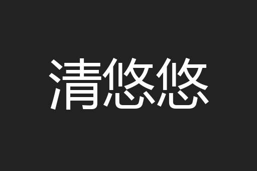 清悠悠