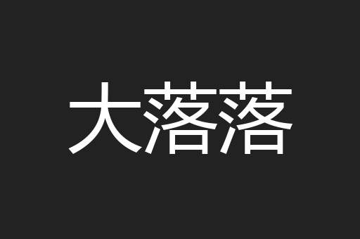 大落落