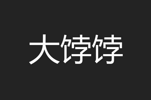 大饽饽