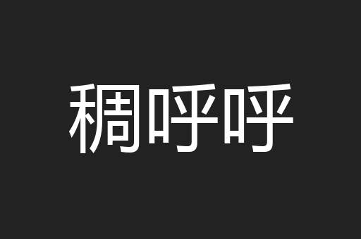 稠呼呼