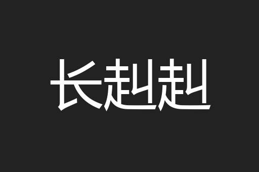 长赳赳
