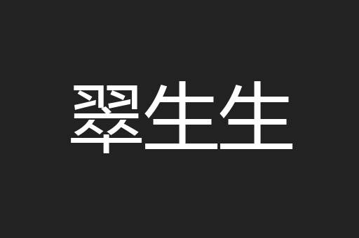 翠生生