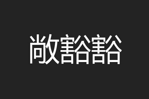 敞豁豁