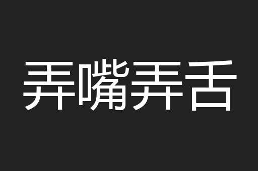 弄嘴弄舌