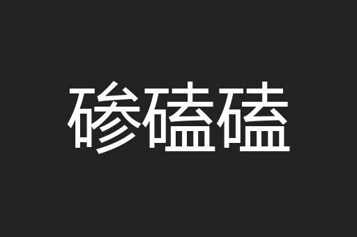 碜磕磕