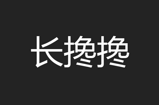 长搀搀