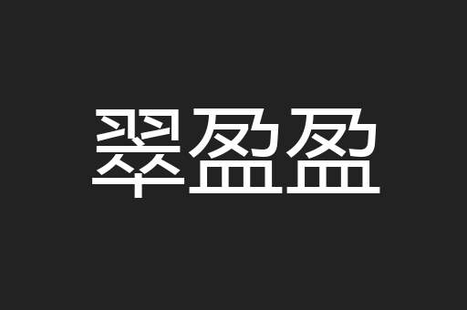 翠盈盈