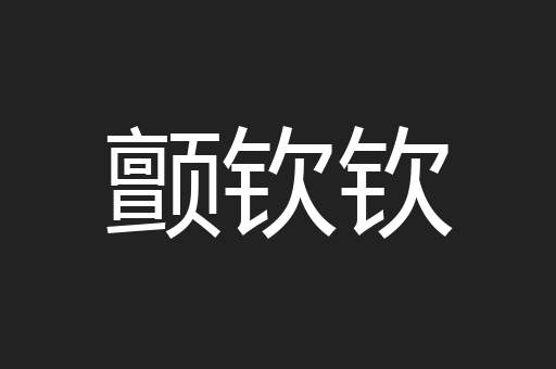 颤钦钦