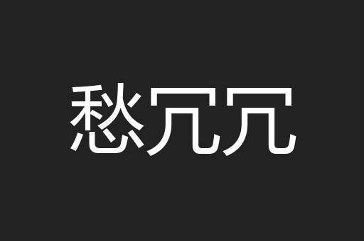 愁冗冗