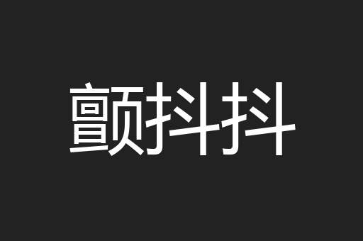 颤抖抖