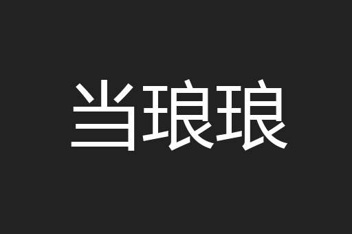 当琅琅