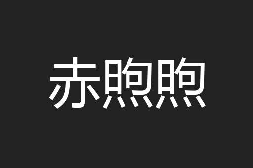 赤煦煦