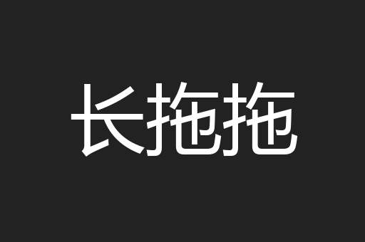 长拖拖