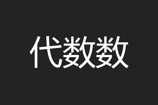 代数数