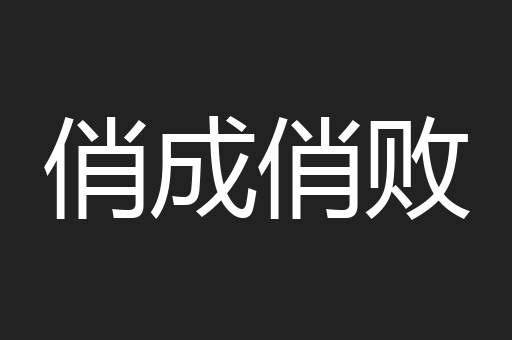 俏成俏败