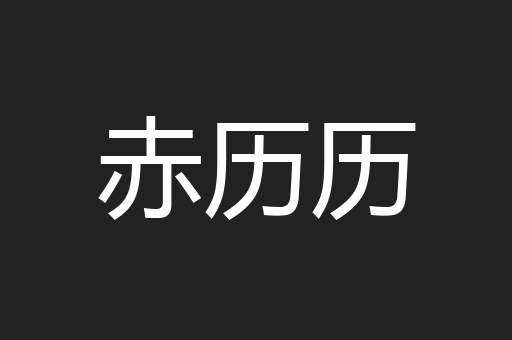 赤历历