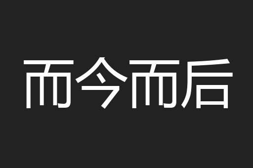 而今而后