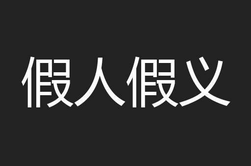 假人假义