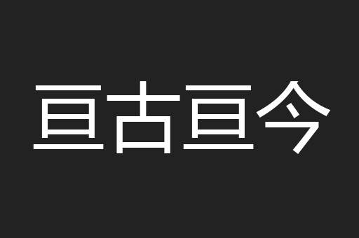 亘古亘今