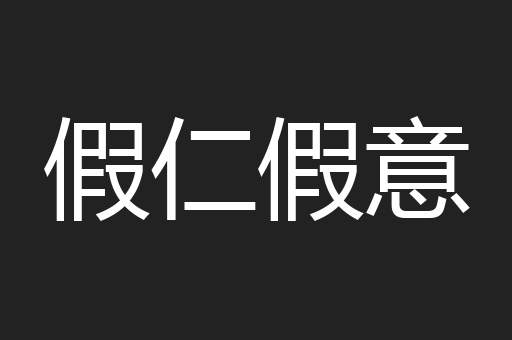 假仁假意