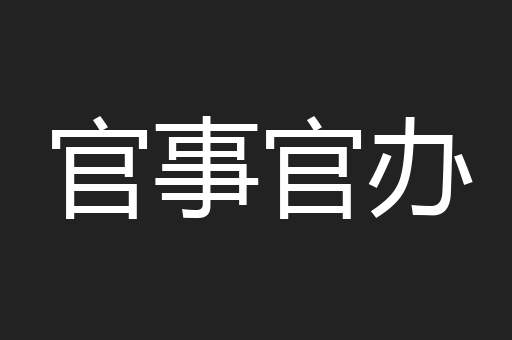 官事官办