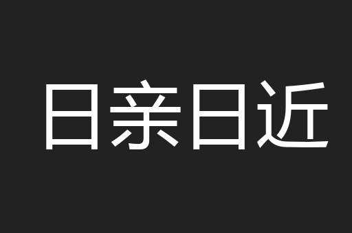 日亲日近