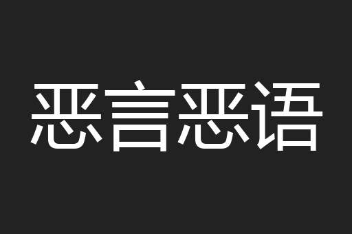 恶言恶语