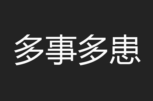 多事多患
