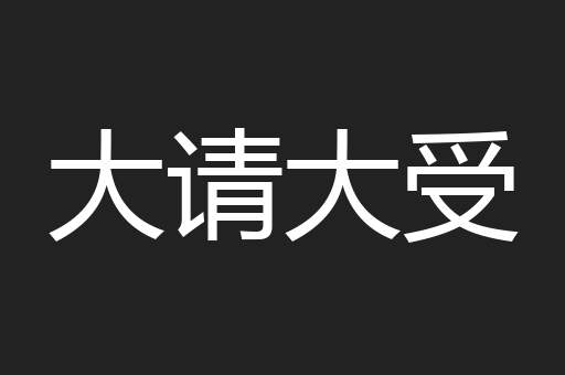 大请大受