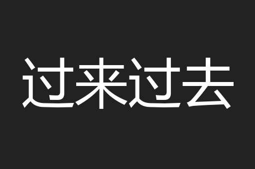 过来过去