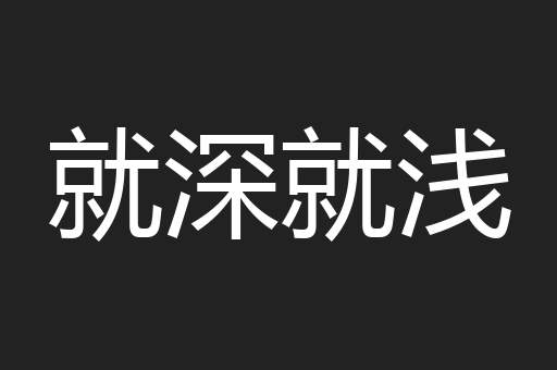 就深就浅