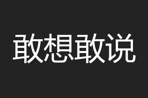 敢想敢说