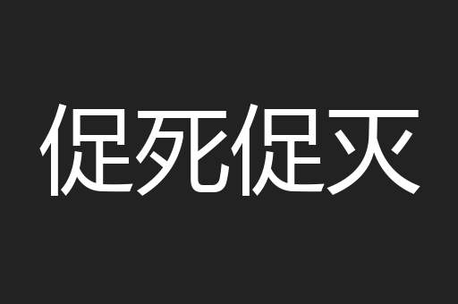 促死促灭