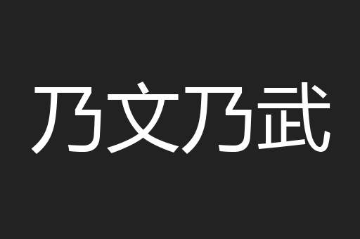 乃文乃武