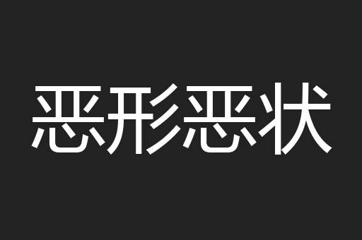 恶形恶状