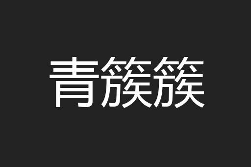 青簇簇