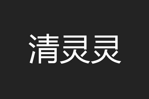清灵灵