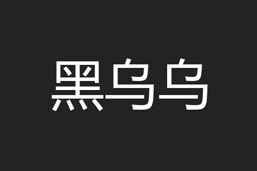 黑乌乌