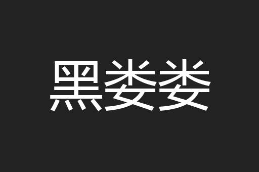 黑娄娄