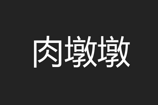 肉墩墩