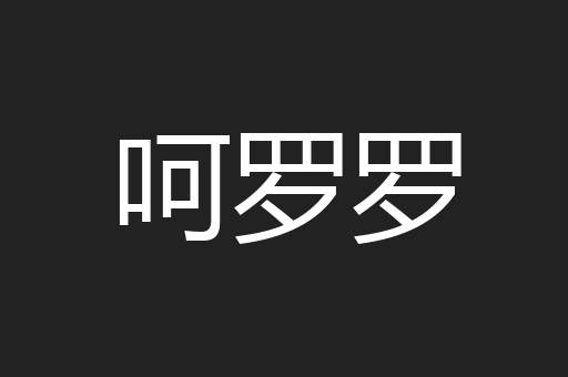 呵罗罗