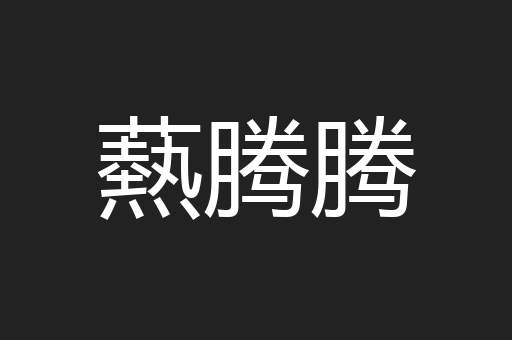 爇腾腾