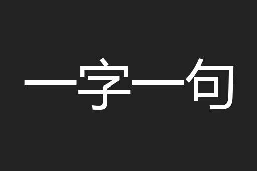 一字一句
