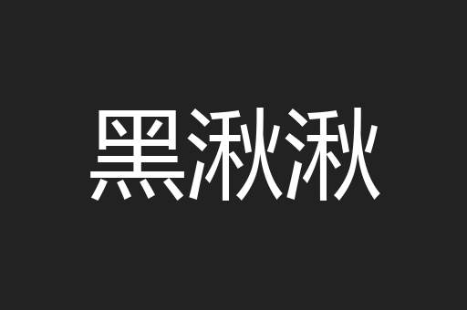 黑湫湫
